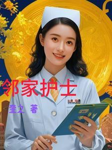 邻家小姐姐的