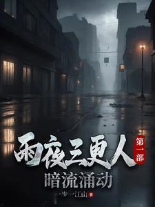 夜雨三场是什么意思