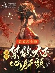 娘子很撩人