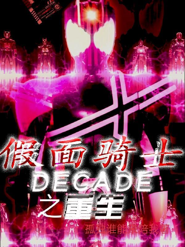 假面骑士decade穿越二次元