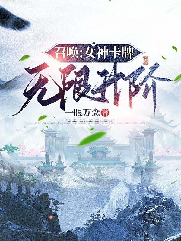 神国我的眷属全是女神