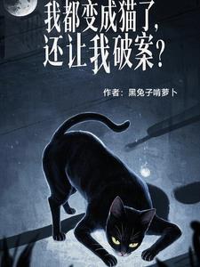 我变成了猫电影