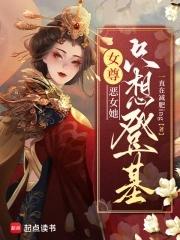 女尊恶女她只想登基