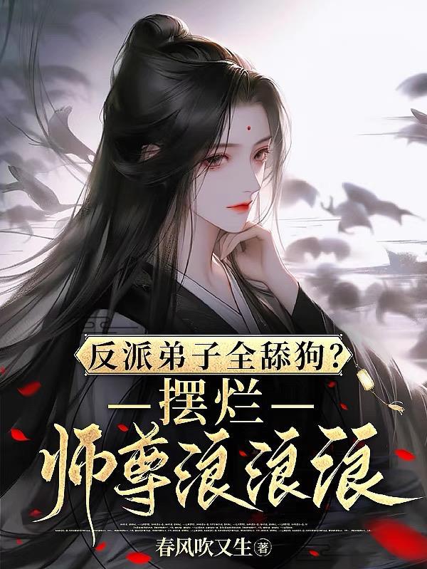 反派弟子全舔狗?摆烂师尊浪浪浪里师傅和徒弟恋爱了吗