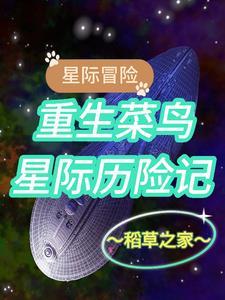 星际历险记