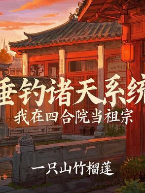 四合院神级签到