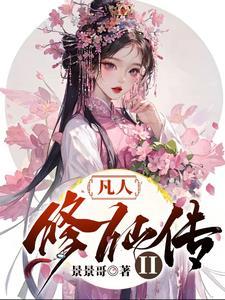 凡人修仙传电视剧什么时候上映