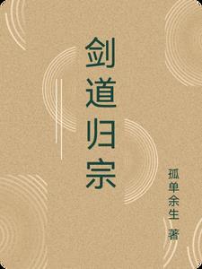 剑道真祖