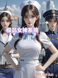 极品女神穿梭系统笔趣阁txt