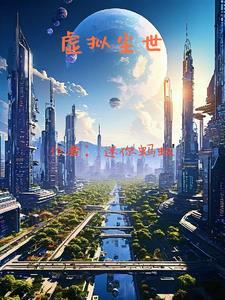 虚拟世界2020最新版