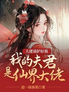 我的夫君是大魔头