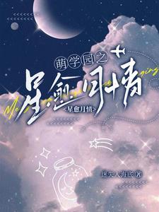 萌学园之星月降临