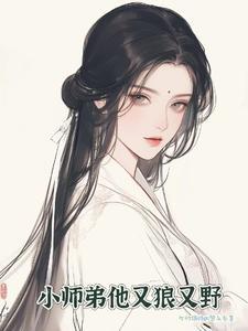 小师弟实在太妖孽了