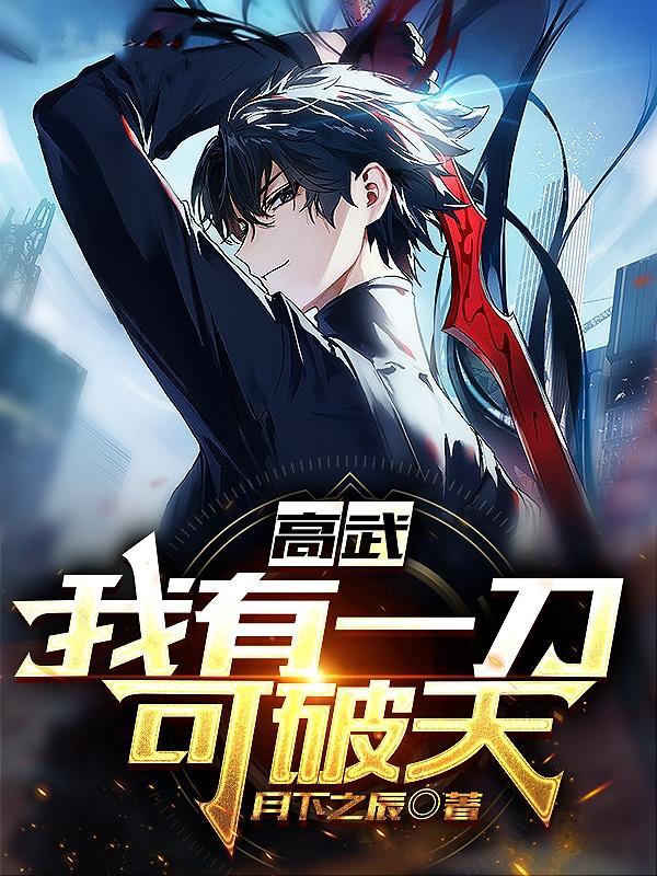 我有一刀断长生 无弹窗