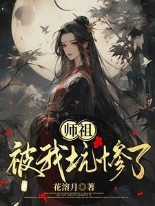 师祖被我坑惨了免费阅读