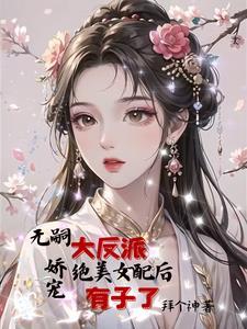 女配反派的