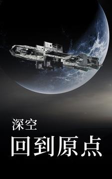 深空返航最新汉化版