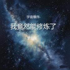 宇宙爆炸是谁