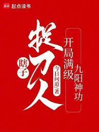 瞎子捉刀人开局满级九阳神功笔趣阁