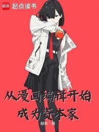 如何成为漫画编辑