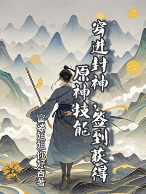 穿进封神榜的