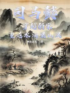 误上梁山之后