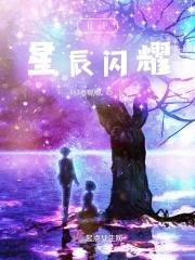 她比星辰更闪耀