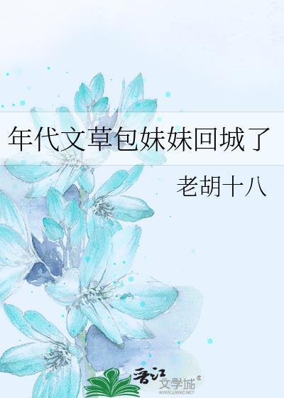 年代文草包妹妹回城了免费阅读