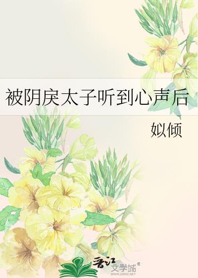 被阴戾太子听到心声后笔趣阁