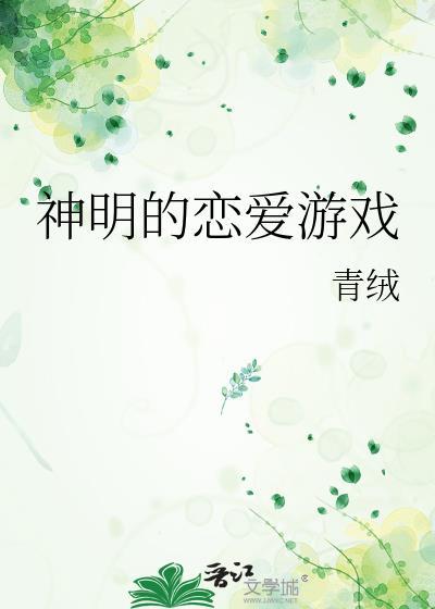 神明的恋爱游戏剧透