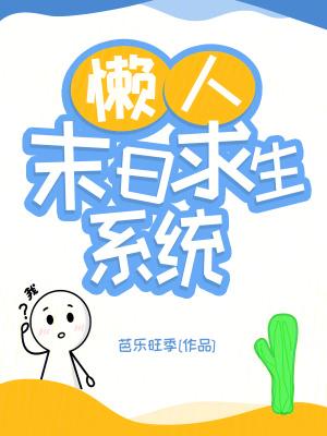 末日求生系统漫画