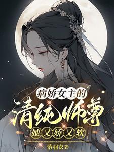 病娇女主的清纯师尊