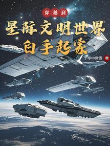 穿越到星际争霸世界的