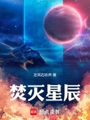 焚火醮星辰