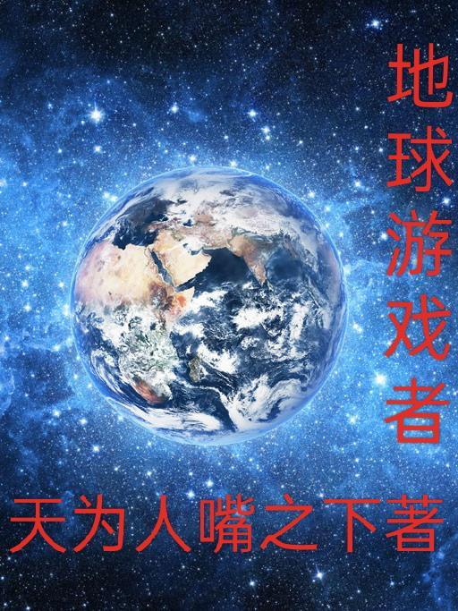 地球游戏研究员