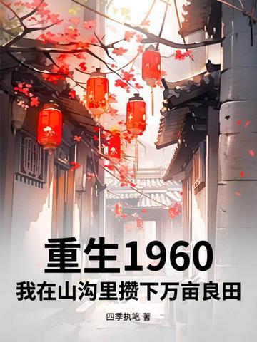 重生在1960年手链空间txt