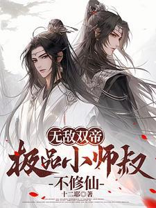 无敌师叔祖