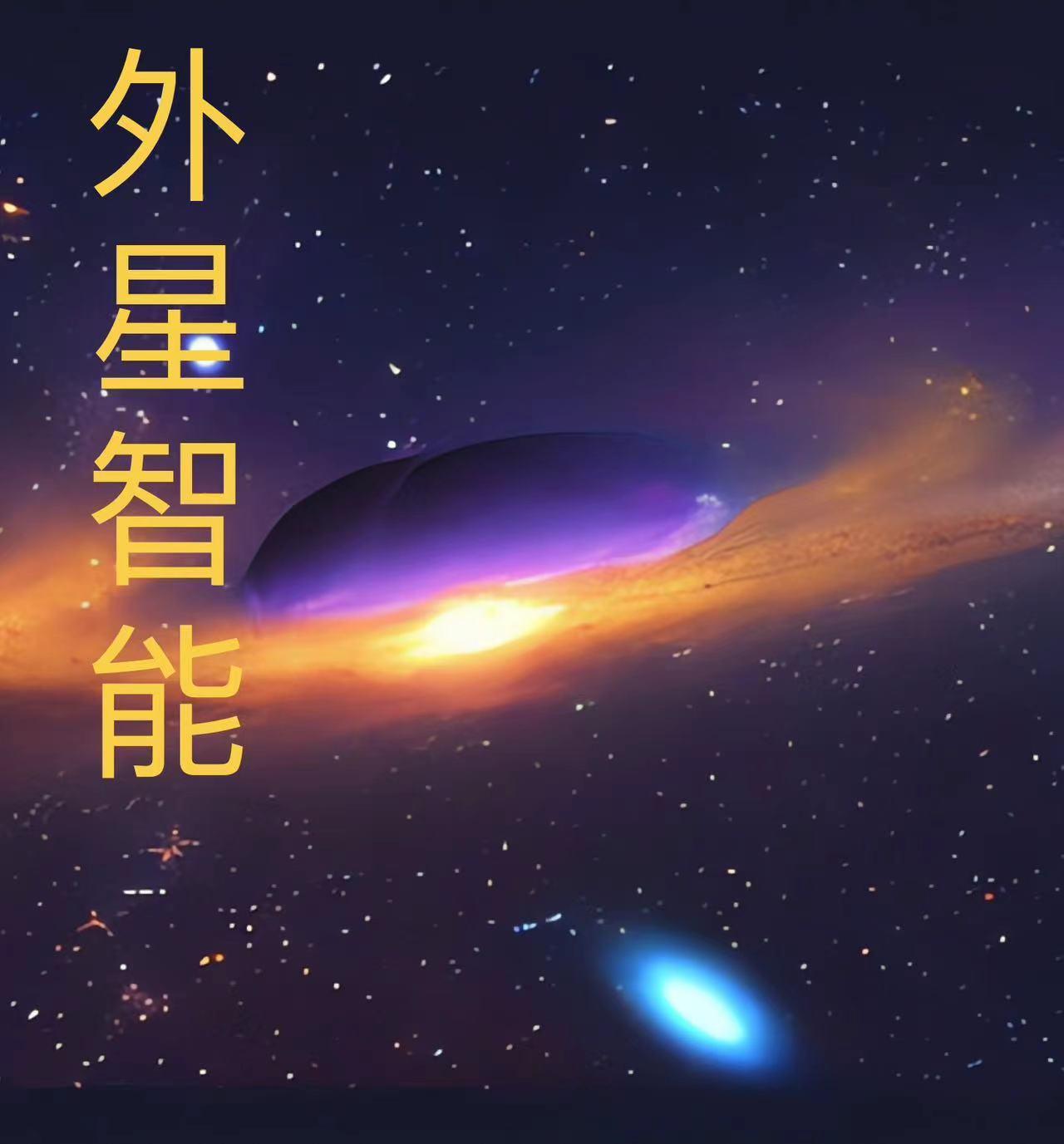 外星智能