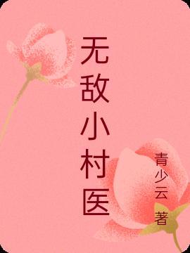 无敌小村医青少云全文免费阅读