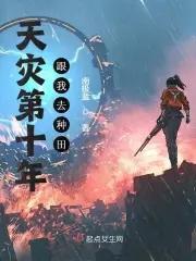 天灾第十年跟我去种田免费完整版