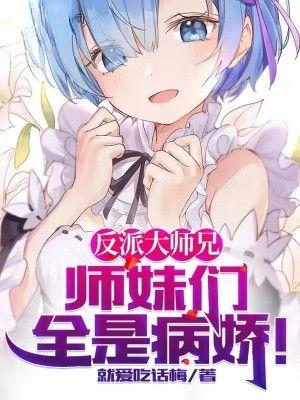 反派大师兄师妹们全漫画免费观看