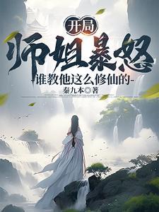 开局师姐暴怒谁教他这么修仙的