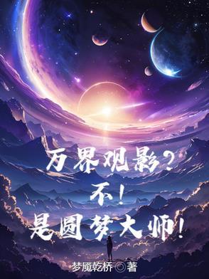 万界圆梦师百度百科