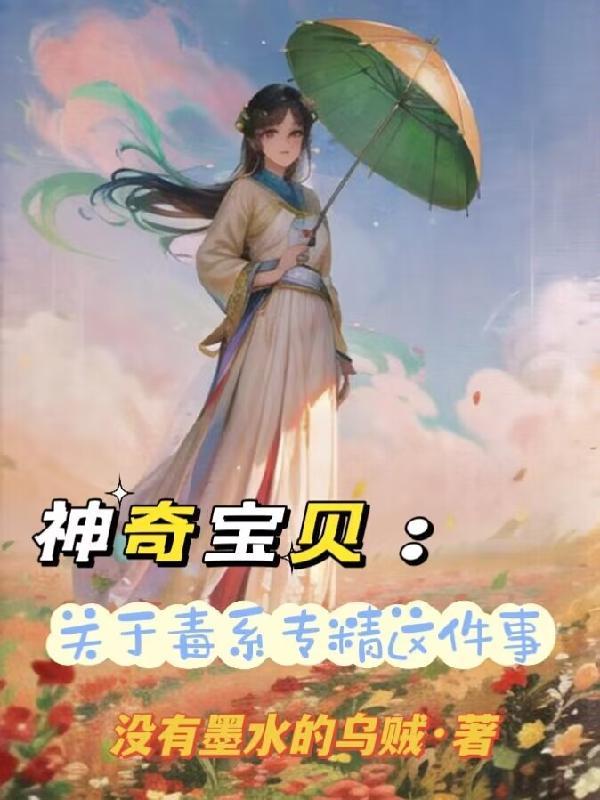 神奇宝贝关于我毒系专精这件事