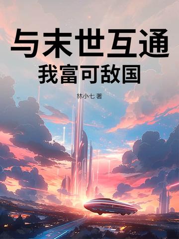 我和末世有个交易