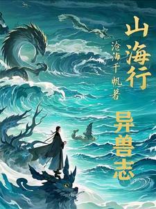 山海传说年度巨作