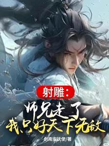 射雕师父求原谅