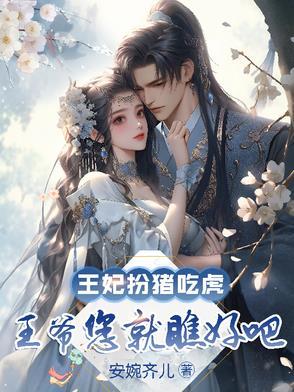 王妃戏王爷