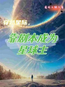 靠剧本成为星球主角的