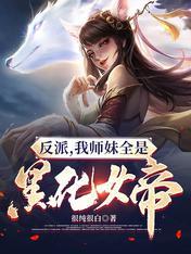 反派我师妹全是黑化女帝 第501章